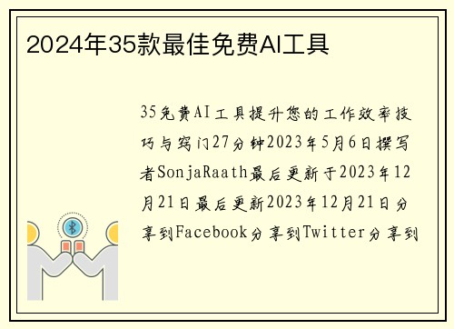 2024年35款最佳免费AI工具 