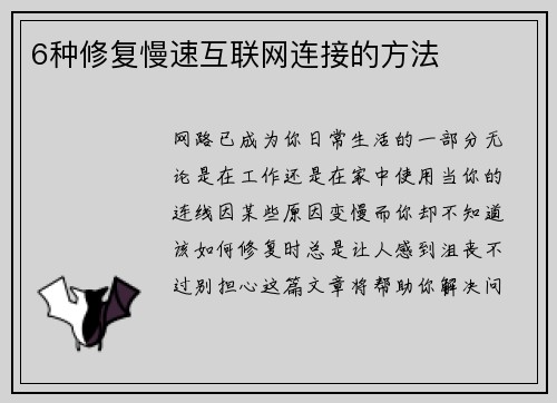 6种修复慢速互联网连接的方法 