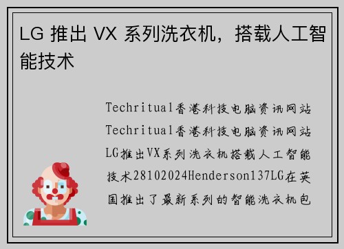 LG 推出 VX 系列洗衣机，搭载人工智能技术