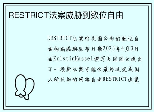 RESTRICT法案威胁到数位自由 