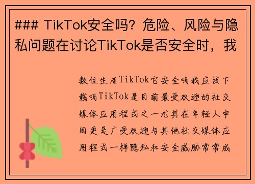 ### TikTok安全吗？危险、风险与隐私问题在讨论TikTok是否安全时，我们需要考虑几个方