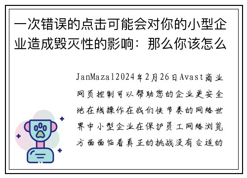 一次错误的点击可能会对你的小型企业造成毁灭性的影响：那么你该怎么做呢？
