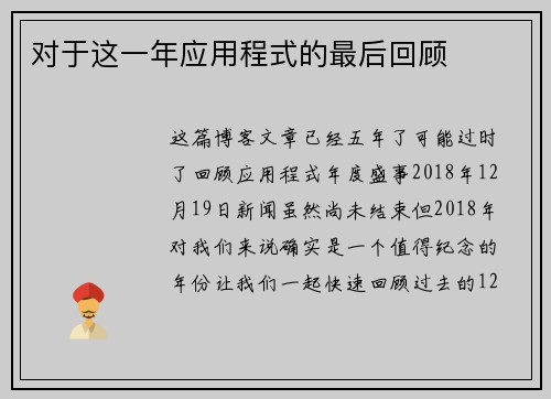 对于这一年应用程式的最后回顾 