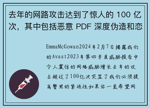 去年的网路攻击达到了惊人的 100 亿次，其中包括恶意 PDF 深度伪造和恋爱诈骗等。