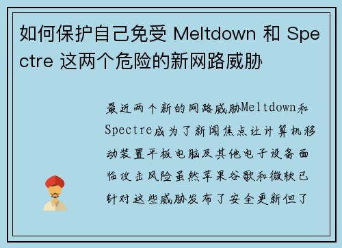 如何保护自己免受 Meltdown 和 Spectre 这两个危险的新网路威胁 