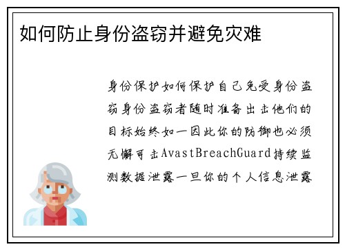 如何防止身份盗窃并避免灾难