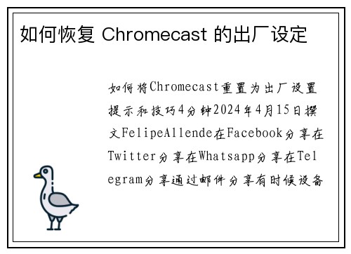 如何恢复 Chromecast 的出厂设定 