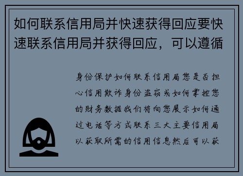 如何联系信用局并快速获得回应要快速联系信用局并获得回应，可以遵循以下步骤：1 确定信用