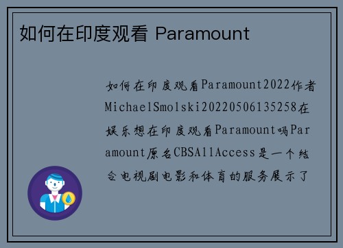 如何在印度观看 Paramount 