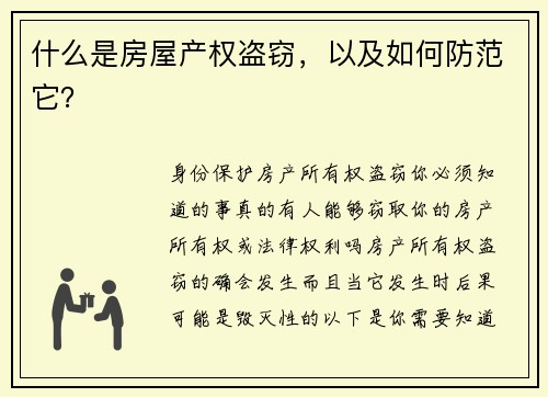 什么是房屋产权盗窃，以及如何防范它？