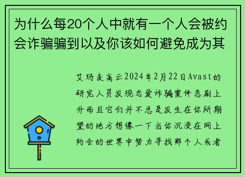 为什么每20个人中就有一个人会被约会诈骗骗到以及你该如何避免成为其中之一