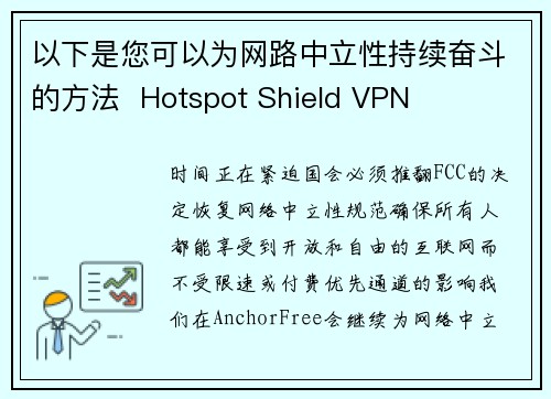 以下是您可以为网路中立性持续奋斗的方法  Hotspot Shield VPN