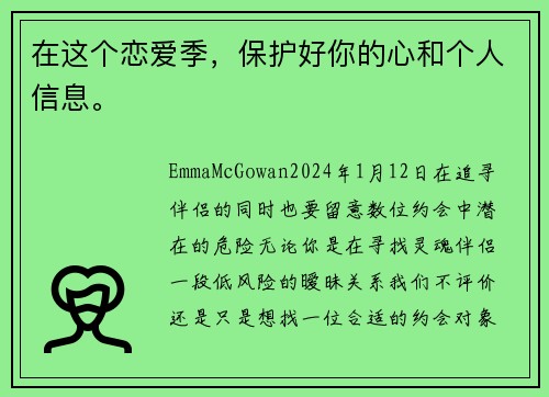 在这个恋爱季，保护好你的心和个人信息。