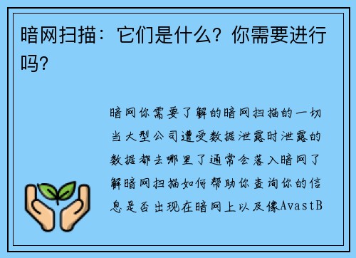 暗网扫描：它们是什么？你需要进行吗？