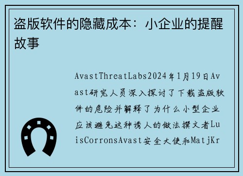 盗版软件的隐藏成本：小企业的提醒故事