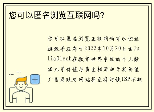 您可以匿名浏览互联网吗？