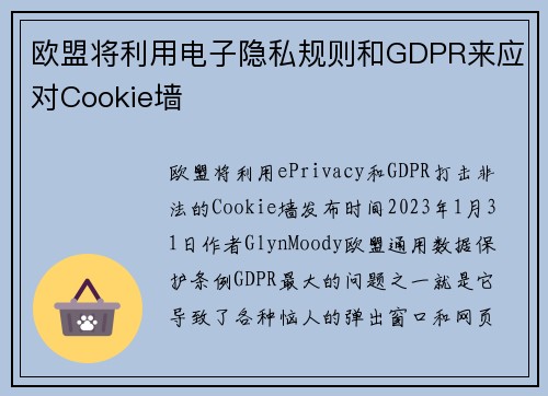 欧盟将利用电子隐私规则和GDPR来应对Cookie墙 