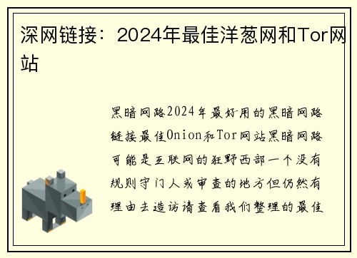 深网链接：2024年最佳洋葱网和Tor网站