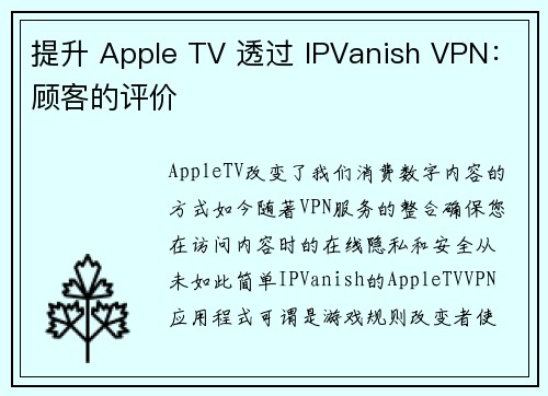 提升 Apple TV 透过 IPVanish VPN：顾客的评价