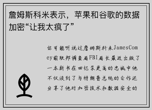 詹姆斯科米表示，苹果和谷歌的数据加密“让我太疯了” 